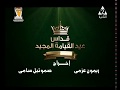 قداس عيد القيامة 2018 من الكاتدرائية المرقسية إخراج ريمون عزمي صمؤئيل سامي إشراف رضا شوقي 