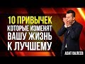 ГЛАВНЫЕ ПРИВЫЧКИ УСПЕШНЫХ ЛЮДЕЙ. Как стать успешным и богатым человеком | Азат Валеев