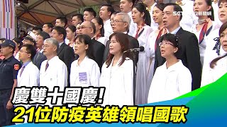 慶雙十國慶！21位防疫英雄領唱國歌｜三立新聞台