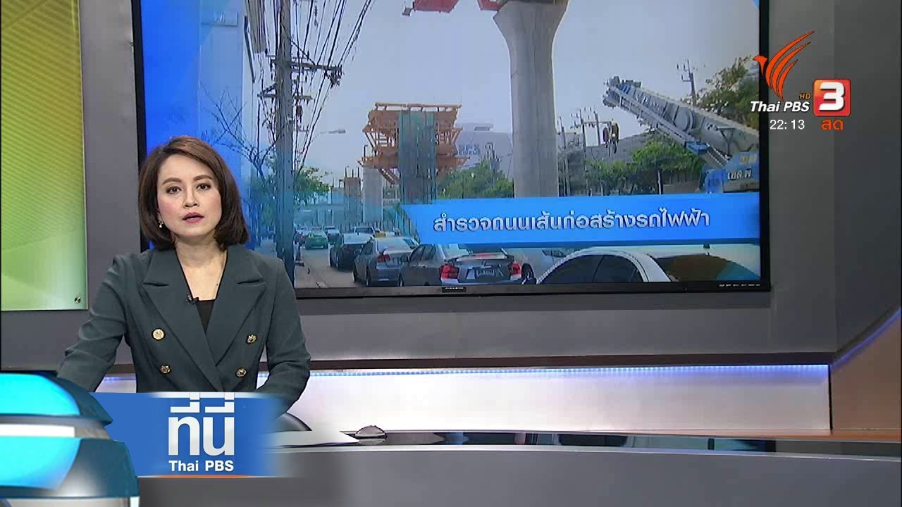 ที่นี่ Thai PBS : สำรวจเส้นทางก่อสร้างรถไฟฟ้า (15 ธ.ค. 60)
