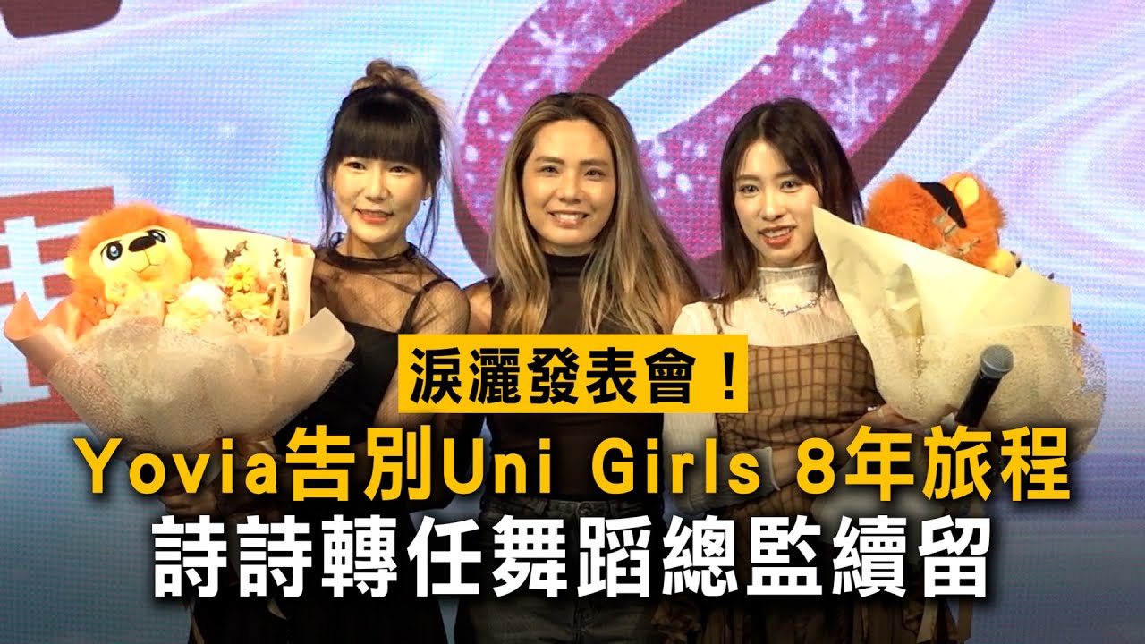 淚灑發表會！Yovia告別Uni Girls 8年旅程　詩詩轉任舞蹈總監續留