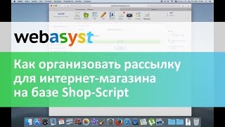 Как просто организовать почтовую рассылку покупателям интернет-магазина на базе Shop-Script