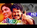 Chithram Malayalam Full Movie new HD😘 | Mohanlal Evergreen Malayalam Comedy movie full