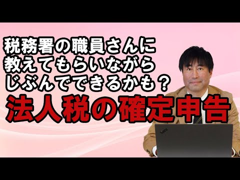【確定申告】自分でやる　法人税確定申告　2022年度版