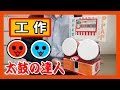 【ゲーセン】工作で『太鼓の達人』を作る!【フルコンボだドン!】|Let’s make an arcade game ”Taiko no Tatsujin”