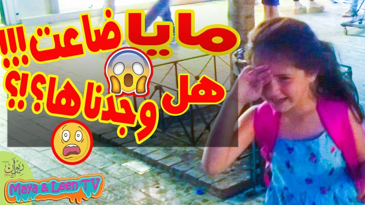 مايا ضاعت 😱 هل وجدناها ؟! 😰 لين الصعيدي تبكي على أختها 😭