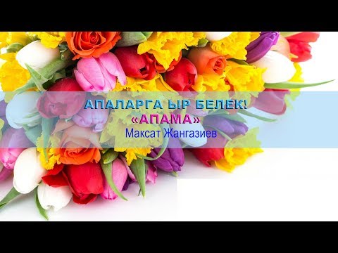 Video: Жаңы жылга апама белек