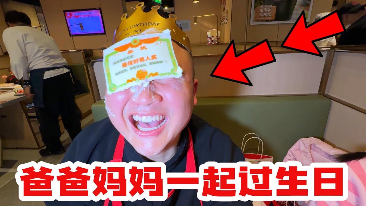 无比惊喜快乐的一天，爸爸妈妈一起过生日