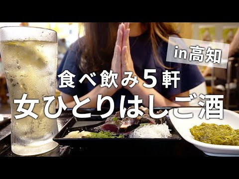 【高知】酒飲みの街で昼間から女ひとりで飲み歩き/ひろめ市場/高知観光/葉牡丹【女ひとり旅】のサムネイル