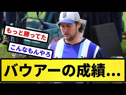 【スレ民の率直な感想】バウアーの成績...【反応集】【プロ野球反応集】【2chスレ】【5chスレ】