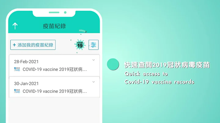 医健通eHealth App - 检视疫苗纪录 View Vaccines - 天天要闻