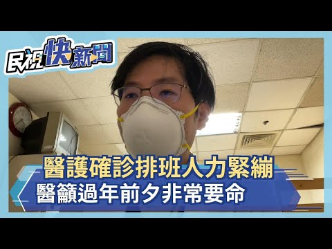 醫護確診排班人力緊繃　醫籲過年前夕非常要命－民視新聞