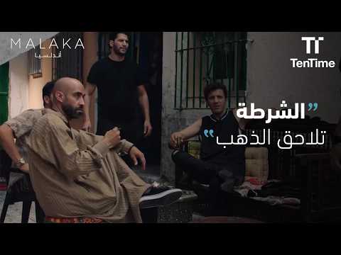 الشرطة تلاحق الذهب | مسلسل أندلسيا