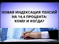 Новая индексация пенсий на 14,4 процента: кому и когда?