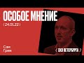 Особое мнение / Сэм Грин // 24.01.22