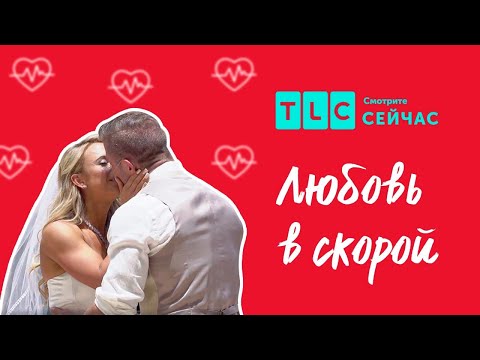 Катастрофа на свадьбе | Любовь в скорой | TLC