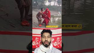 #newvideo #funny #comedyfilms #trending #trending #tiktokvideos #reels #foryou #youtubeshorts #tips