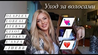 видео: УХОД ЗА ВОЛОСАМИ : ПУСТЫЕ БАНОЧКИ Профессиональный уход за блондом и длинные волосы| Olaplex Alterna картинка: УХОД ЗА ВОЛОСАМИ : ПУСТЫЕ БАНОЧКИ Профессиональный уход за блондом и длинные волосы| Olaplex Alterna