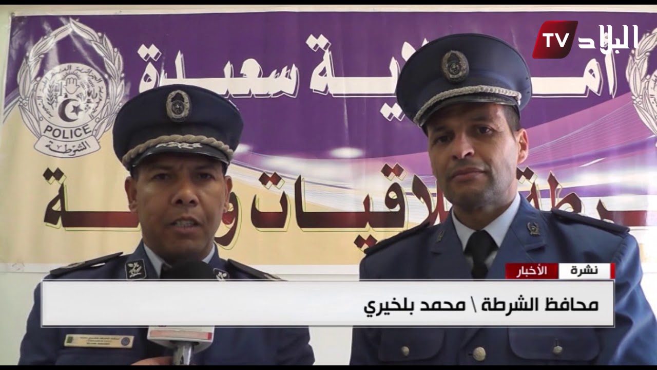 سعيدة : دورة  تكوينية في لغة الإشارة للمكلفين بالإستقبال في جهاز الشرطة