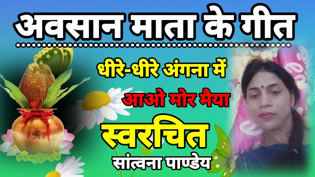 अवसान मैया के गीत- धीरे-धीरे अंगना में आओ मोर मैया||जबर जस्त गीत||Avsan Maiya Ka Ganna||