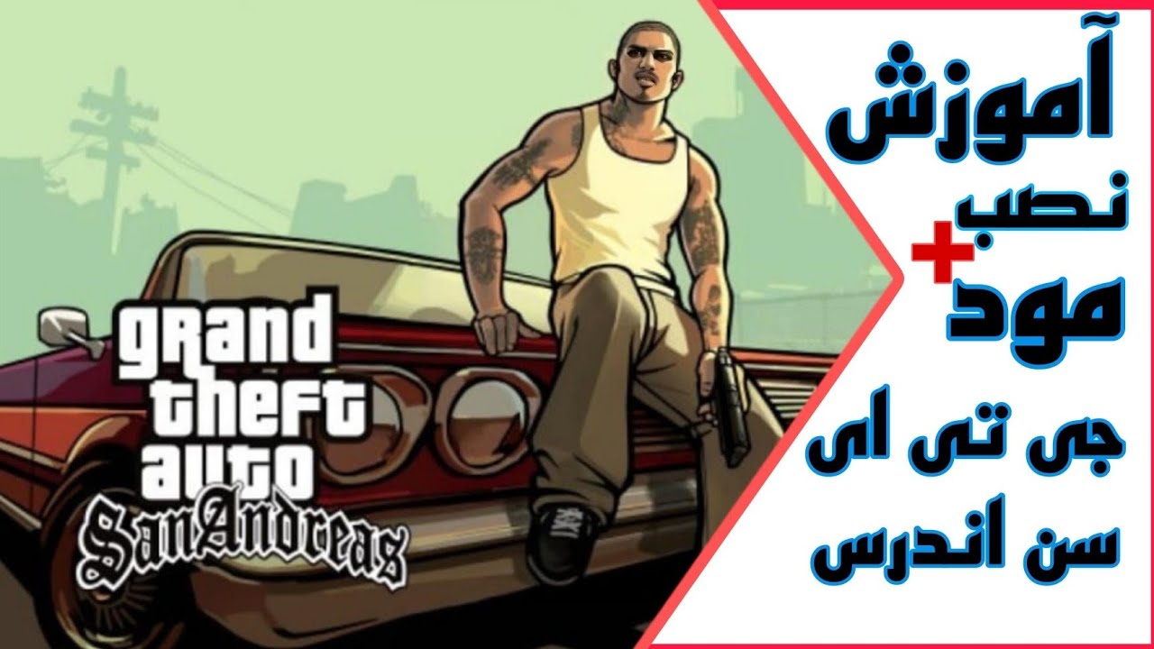 آموزش نصب مود های جی تی ای سن | gta sa mod - YouTube