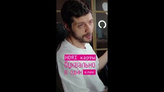 Собираю свою HDRI, с блекджеком и...