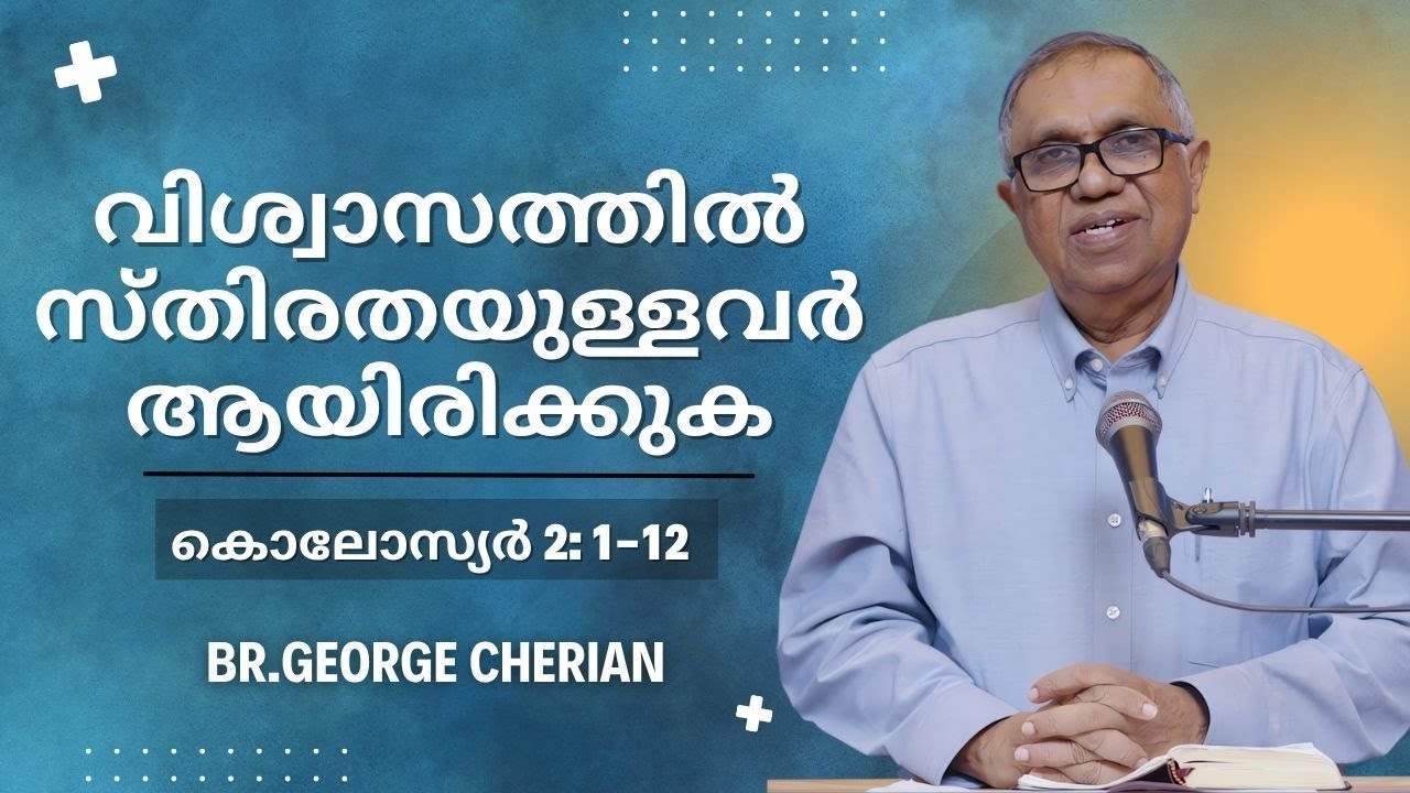 വിശ്വാസത്തിൽ സ്ഥിരതയുള്ളവർ ആയിരിക്കുക I Be Steadfast in Faith I കൊലോസ്യർ 2: 1-12 I  Col. 2: 1-12