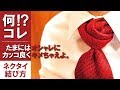 【結婚式-パーティで活躍】おしゃれなネクタイの結び方【ローズバッドノット】解説動…