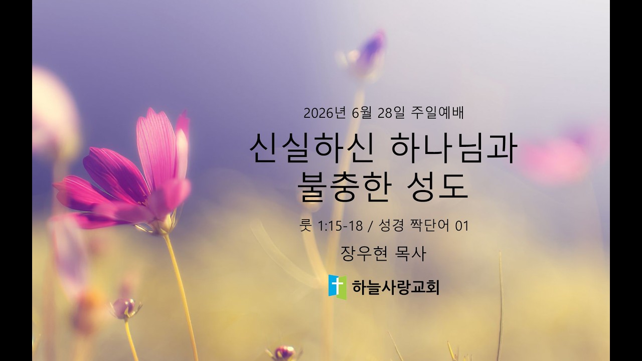 성경 짝단어 01 룻 1.15-18 신실하신 하나님과 불충한 성도