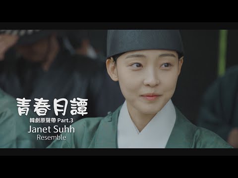 Janet Suhh - Resemble (華納官方中字版)