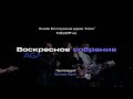 Воскресное служение Агапе / Шумаев Юрий /  4.10.2020