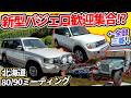 新型パジェロ発表記念!? 初期ジープとパジェロなど600台!!【北海道ハチマル&キューマルミーティング2026】