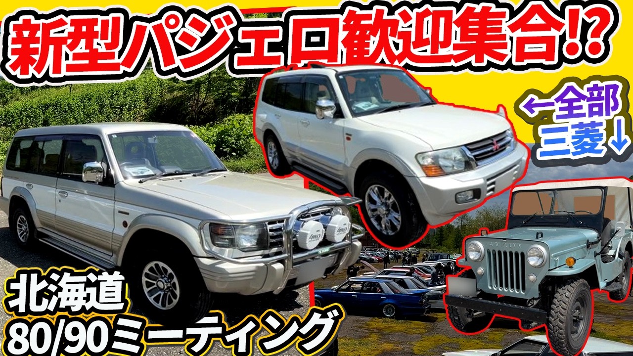 新型パジェロ発表記念!? 初期ジープとパジェロなど600台!!【北海道ハチマル&キューマルミーティング2026】