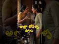 మీరు అత్త వైపా, కోడలు వైపా?