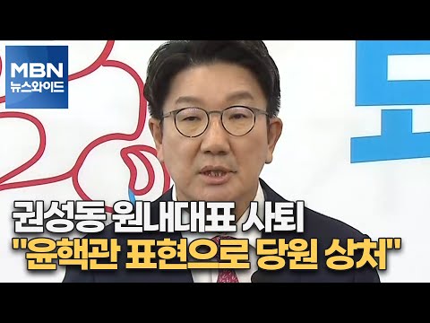 [MBN 뉴스와이드] 권성동 원내대표 사퇴…&amp;quot;윤핵관 표현으로 당원 상처&amp;quot;