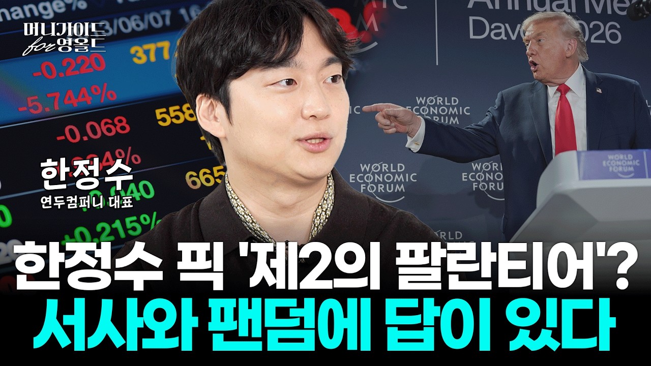 미국과 트럼프가 보는 미래, 팬덤 기업에 주목하라...한정수의 넥스트 팔란티어는? [머니가이드 for 영올드 Ep.15]