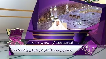 إدريس الهاشمي تلاوة رائعة سورة يس ٧٧-٨٣