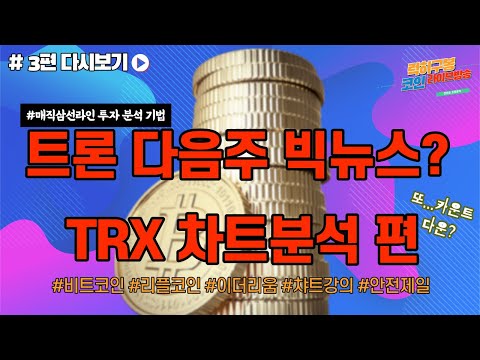 트론 바이낸스 <strong>us</strong> 상장 미국 시장 본격 진출가능? trx <strong>chart</strong> analysis
