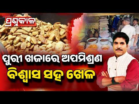 🔴Prashnakala Live | ପୁରୀ ଖଜାରେ ଅପମିଶ୍ରଣ, ବିଶ୍ୱାସ ସହ ଖେଳ | Playing With Devotees' Faith? | Argus News