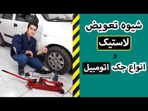 تصویری: چگونه جک ماشین را انتخاب کنم؟