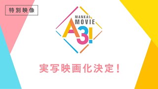 【公式】『MANKAI MOVIE「A3!」』特別映像／２作連続実写映画化決定！