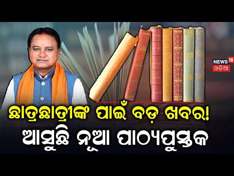 ଆସୁଛି ନୂଆ ପାଠ୍ୟପୁସ୍ତକ ! Odisha School Textbook Errors to Be Fixed | Cm Mohan Majhi | Odia News
