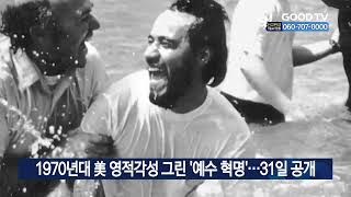 1970년대 美 영적각성 그린 ‘예수 혁명’…31일 공개 [GOODTV NEWS 20230713]