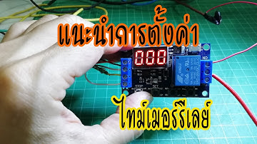แนะนำการตั้งค่า timer relay
