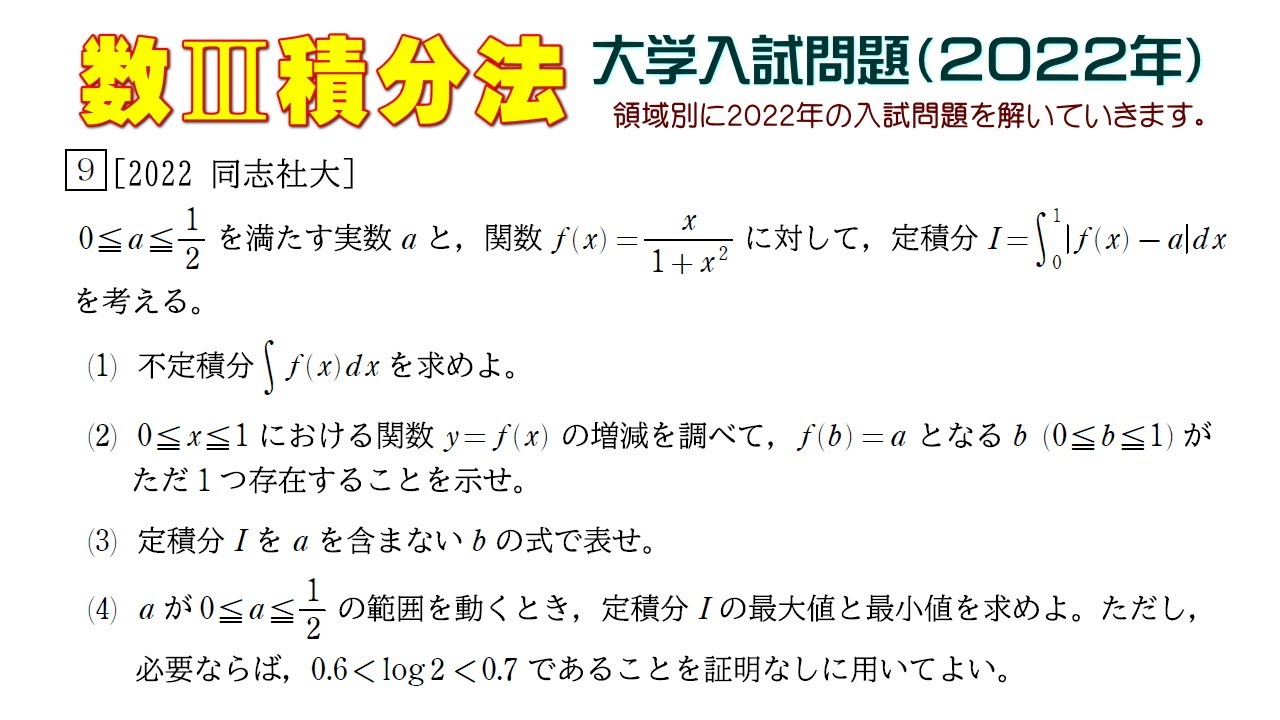 数Ⅲ積分法（2022年大学入試問題）：第9問 - YouTube