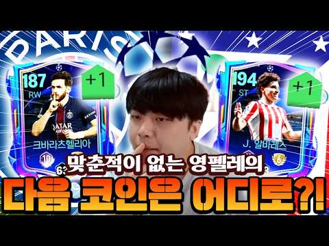피모때부터 맞춘적이 없는 영펠레!! 바르샤 던지고 다음 챔스코인 타러갑니다!! | FC모바일