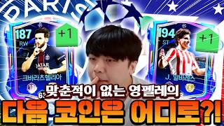 피모때부터 맞춘적이 없는 영펠레!! 바르샤 던지고 다음 챔스코인 타러갑니다!! | FC모바일