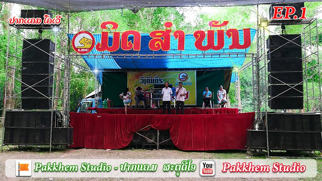 ເສບສົດ ມິດສຳພັນ | ສີວອນ ສະມຸດ | เสบสดมิดสำพัน Ep.1