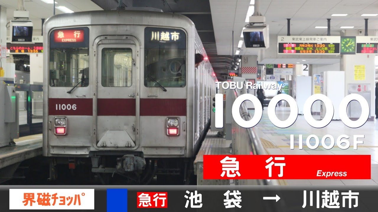 【全区間ﾊﾞｲﾉｰﾗﾙ走行音】東武10000系11006F［界磁チョッパ制御］＜東武東上線＞［急行］池袋→川越市