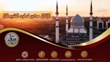[ الأذان مكرر لطرد الشيطان  ] بصوت القارئ : إبراهيم القوزي